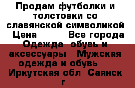 Продам футболки и толстовки со славянской символикой › Цена ­ 750 - Все города Одежда, обувь и аксессуары » Мужская одежда и обувь   . Иркутская обл.,Саянск г.